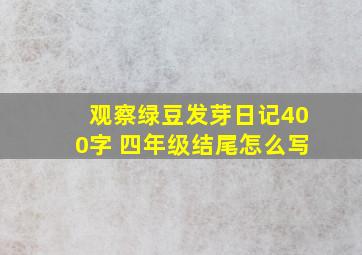 观察绿豆发芽日记400字 四年级结尾怎么写